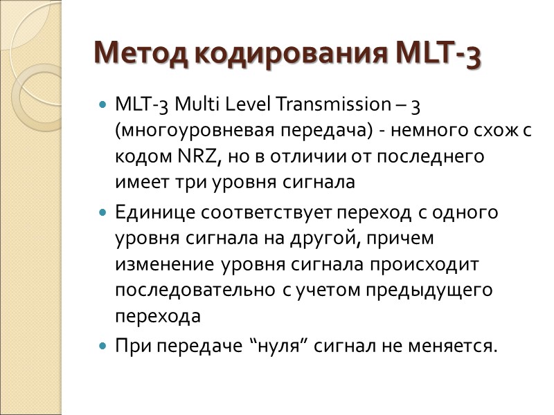 Метод кодирования MLT-3 MLT-3 Multi Level Transmission – 3 (многоуровневая передача) - немного схож